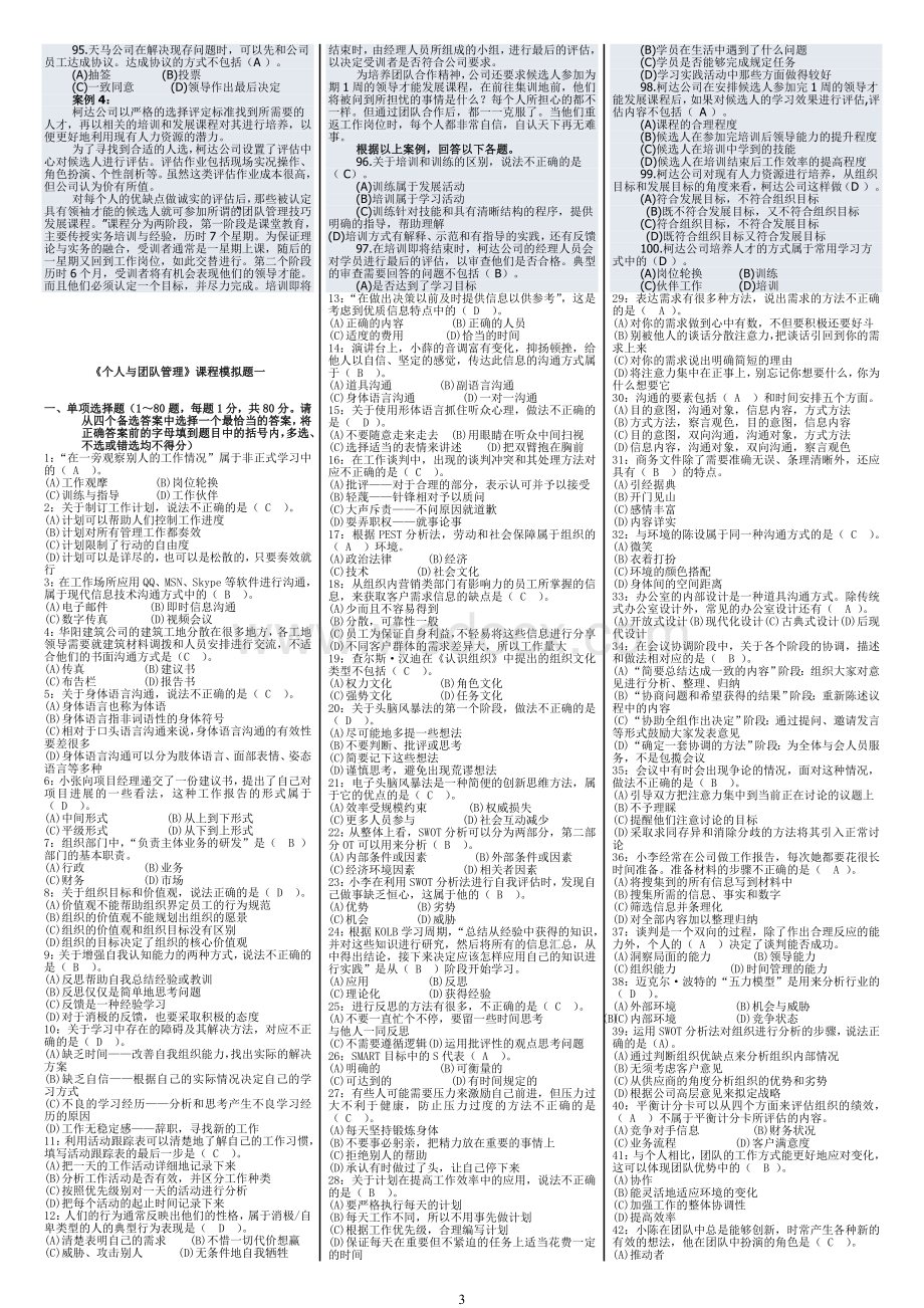 末电大《个人与团队管理》上机考试期末复习资料最新版(500道选择题).doc_第3页