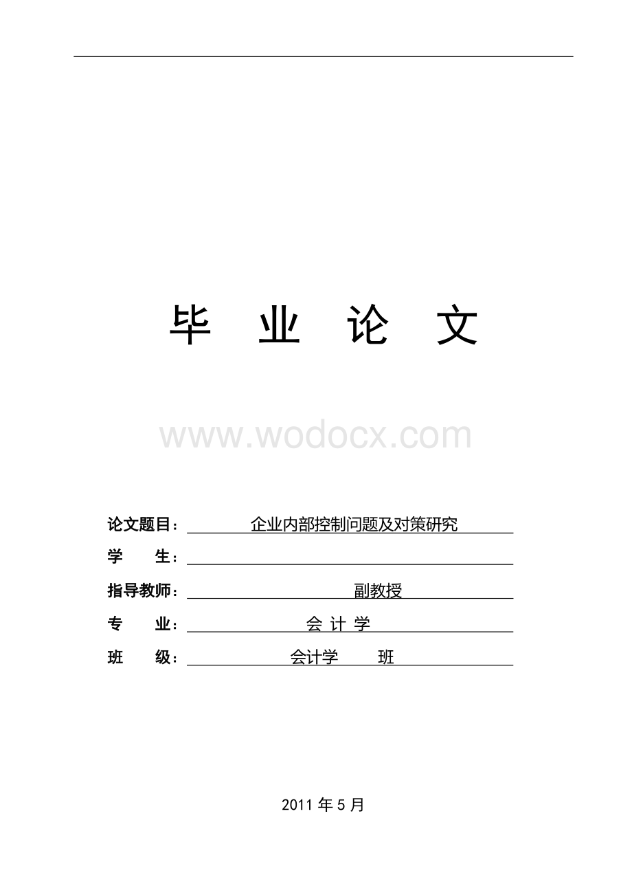 企业内部控制问题及对策研究毕业设计论文.doc_第1页