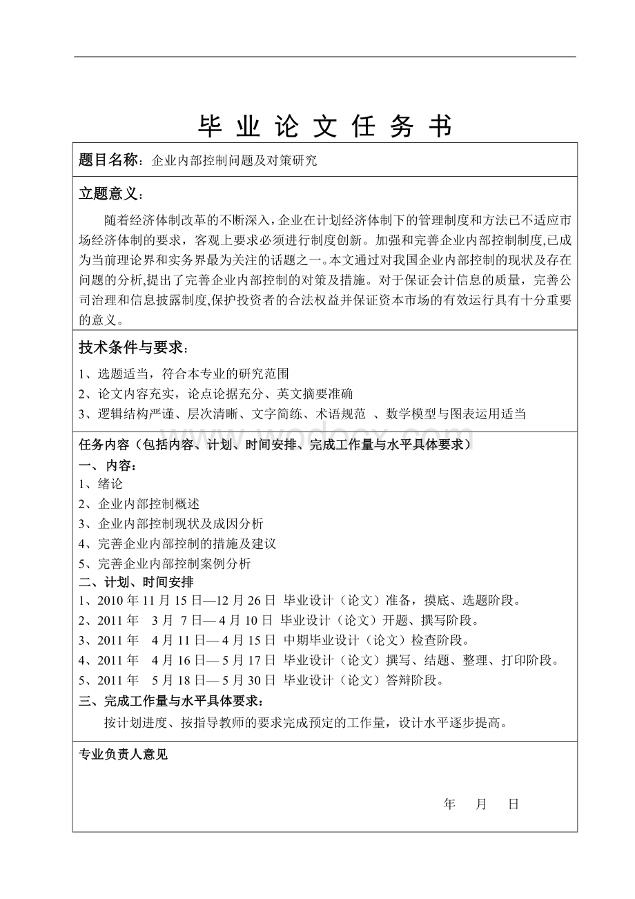 企业内部控制问题及对策研究毕业设计论文.doc_第2页