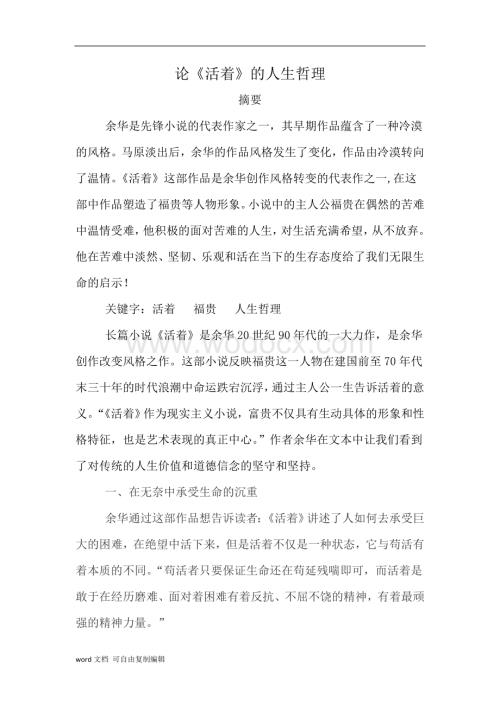 论《活着》的人生哲理.doc