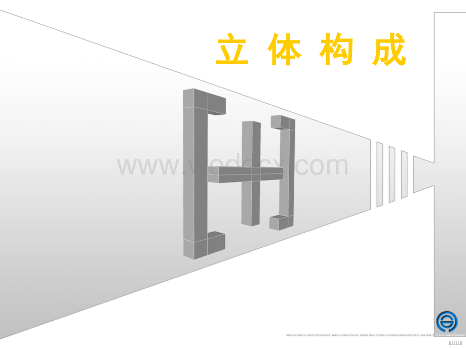 立体构成课件.ppt_第1页