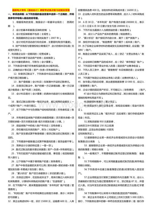 电大期末考试专科《基础会计》课程考试重点复习试题及答案.doc