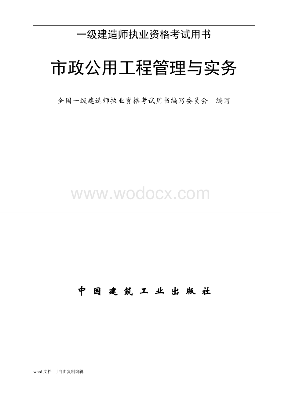 一级建造师考试电子书(市政实务书).doc_第1页