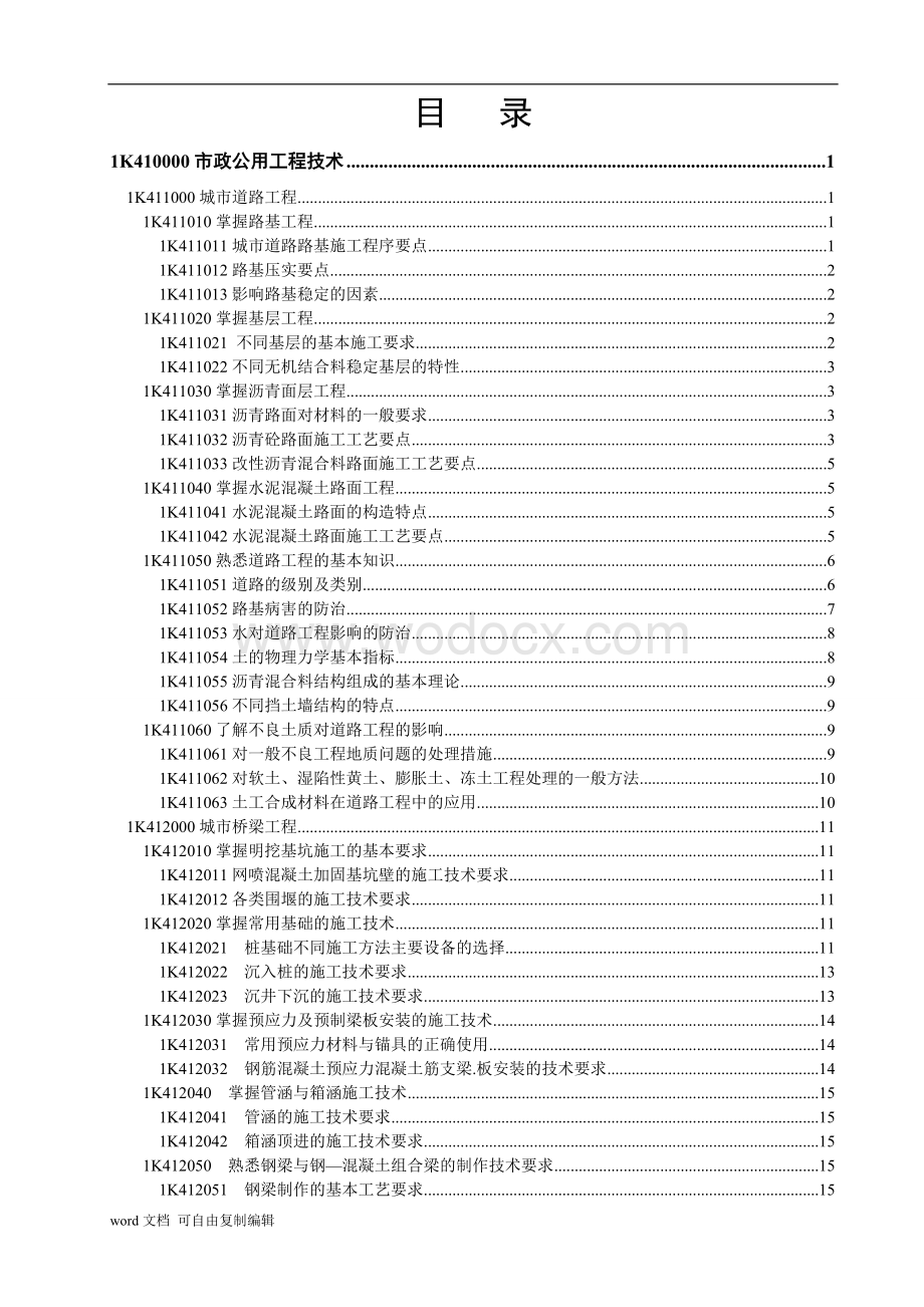 一级建造师考试电子书(市政实务书).doc_第3页