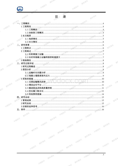 长距离混凝土运输质量保证技术小结.pdf