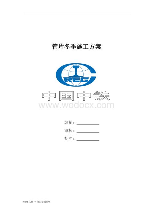 管片生产冬季施工方案.doc