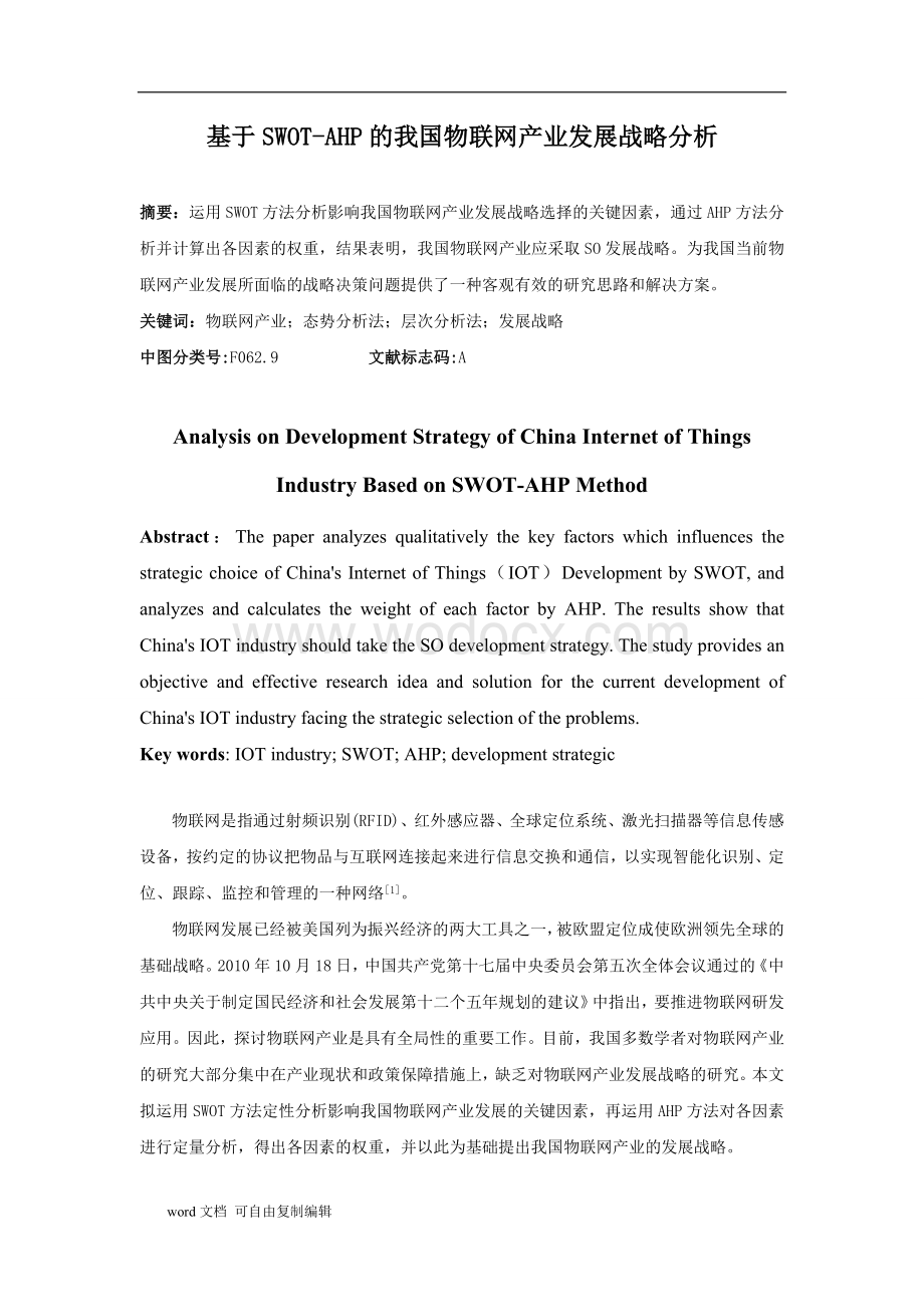 基于SWOT-AHP的我国物联网产业发展战略分析.doc_第1页