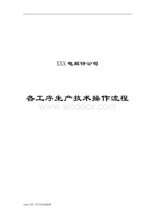 xxx电解公司各工序生产技术操作流程.doc