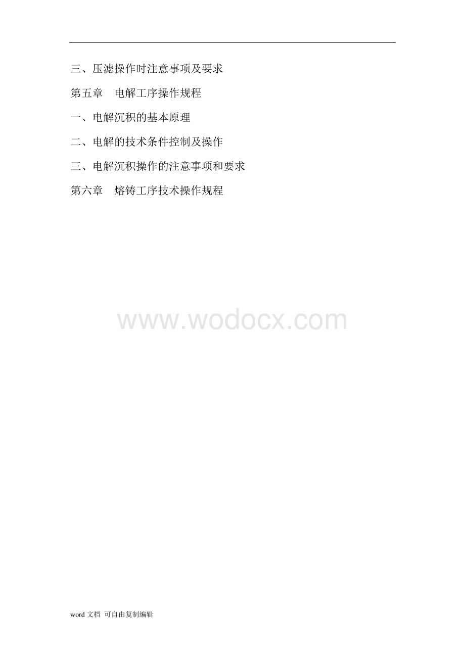 xxx电解公司各工序生产技术操作流程.doc_第3页