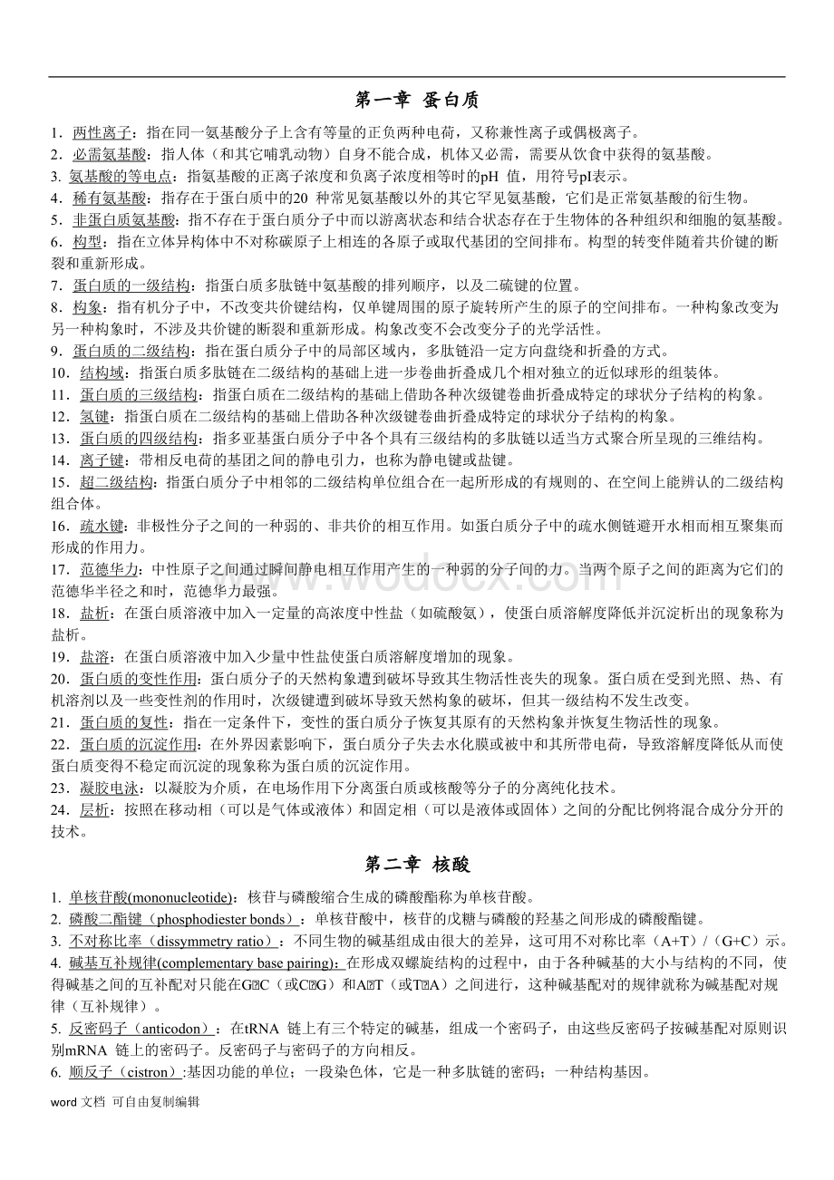 生物化学复习题.doc_第1页