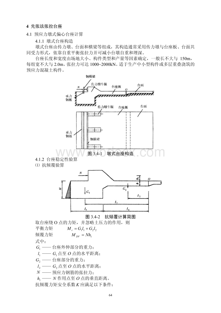 常用结构计算方法汇编之桥梁工程先张法张拉台座计算.pdf_第1页