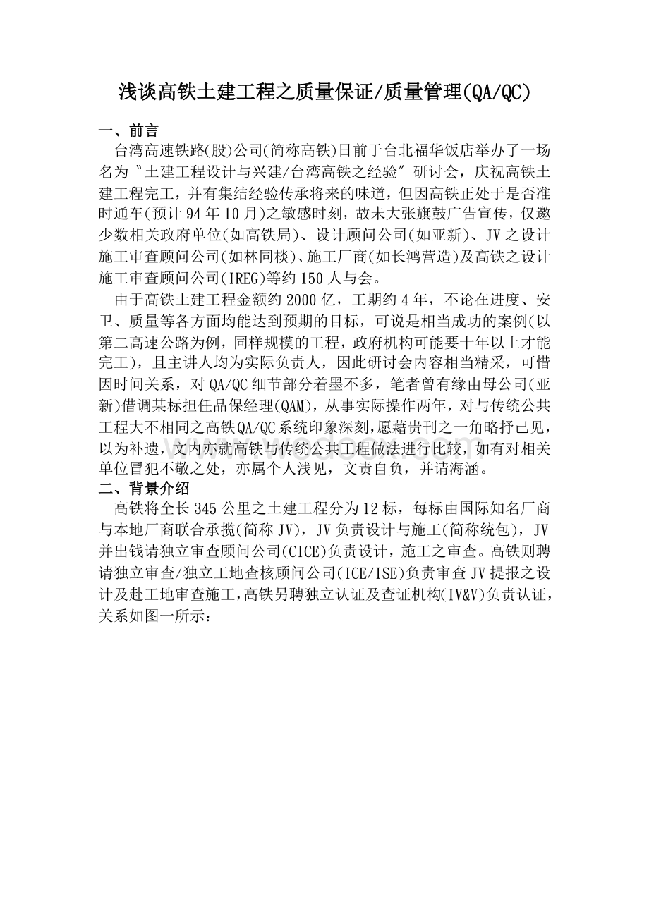 浅谈高铁土建工程之品质保证品质管制.docx_第1页