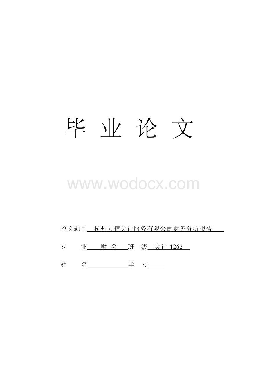 公司财务分析报告毕业论文.docx_第1页