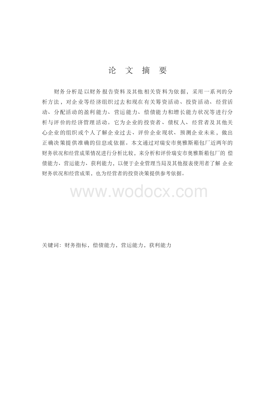 公司财务分析报告毕业论文.docx_第2页