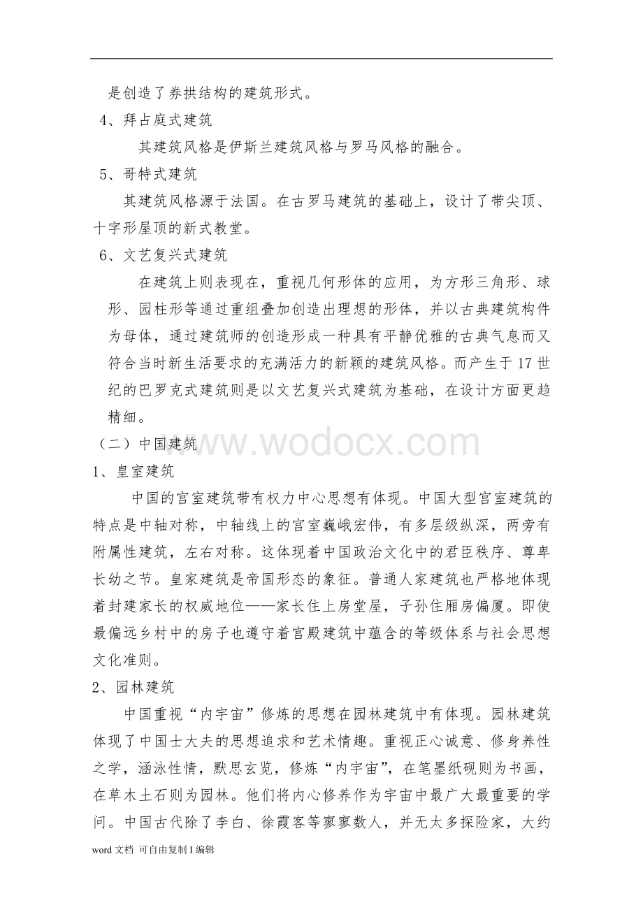 浅论中西方建筑文化景观.doc_第2页