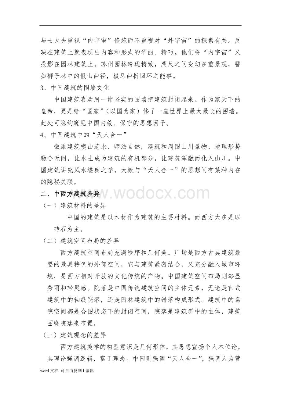 浅论中西方建筑文化景观.doc_第3页