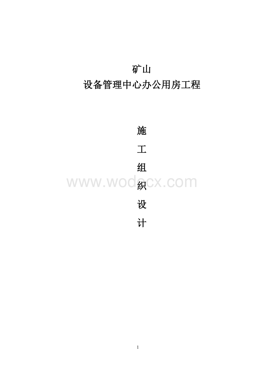 矿山设备管理中心办公用房施工组织设计.doc_第1页