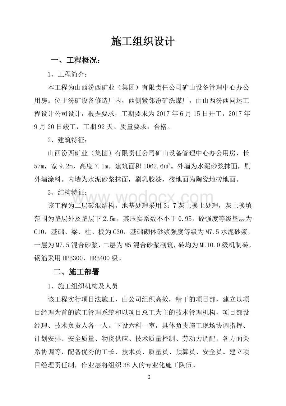 矿山设备管理中心办公用房施工组织设计.doc_第2页