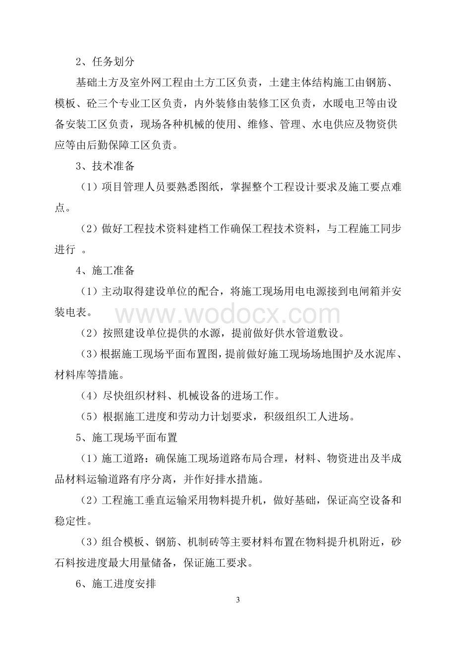 矿山设备管理中心办公用房施工组织设计.doc_第3页