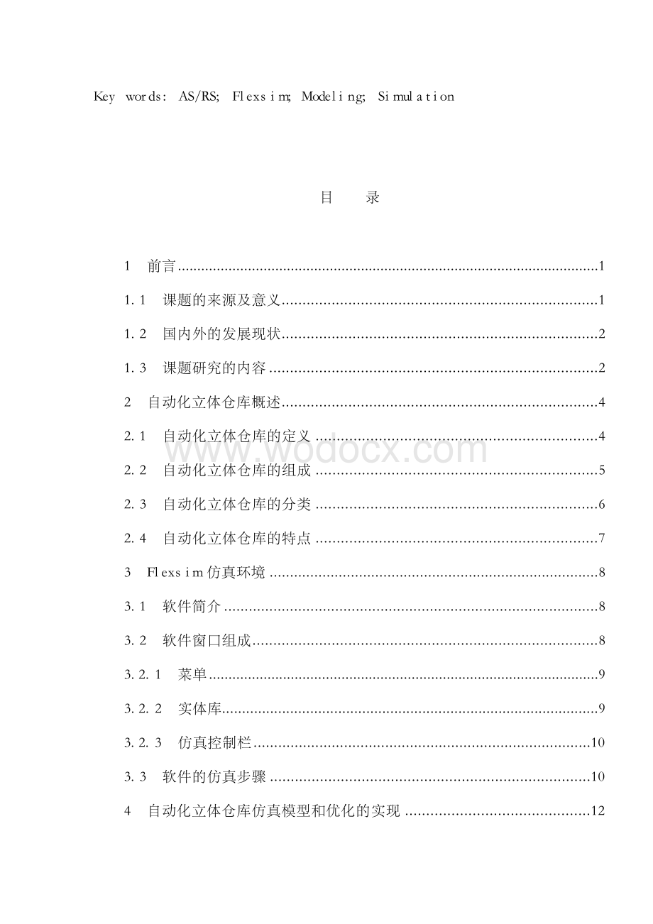 基于Flexsim的自动化立体仓库仿真设计—毕业设计.docx_第3页