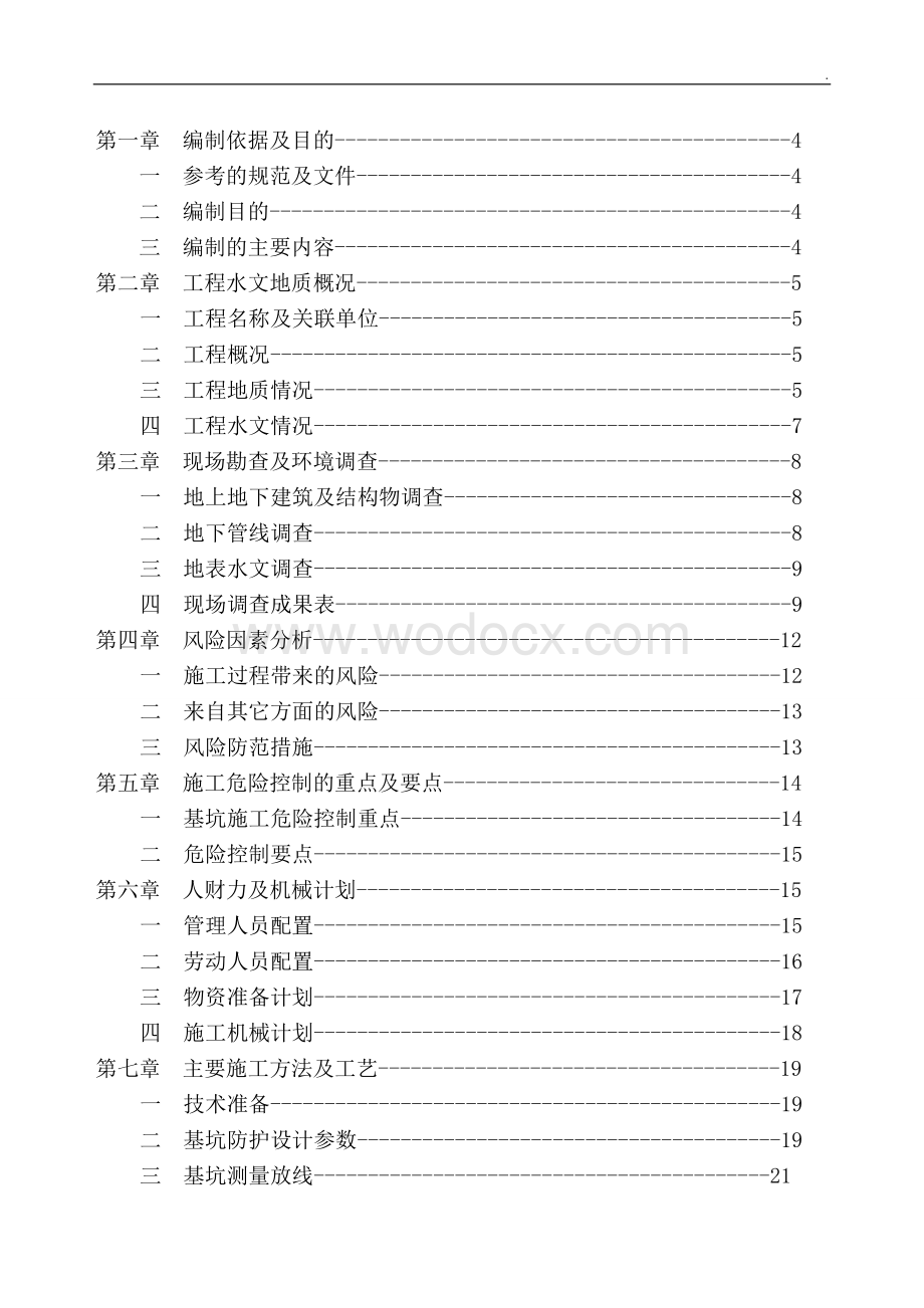 郑州市郑东新区综合交通枢纽地下道路深基坑专家论证方案.doc_第2页