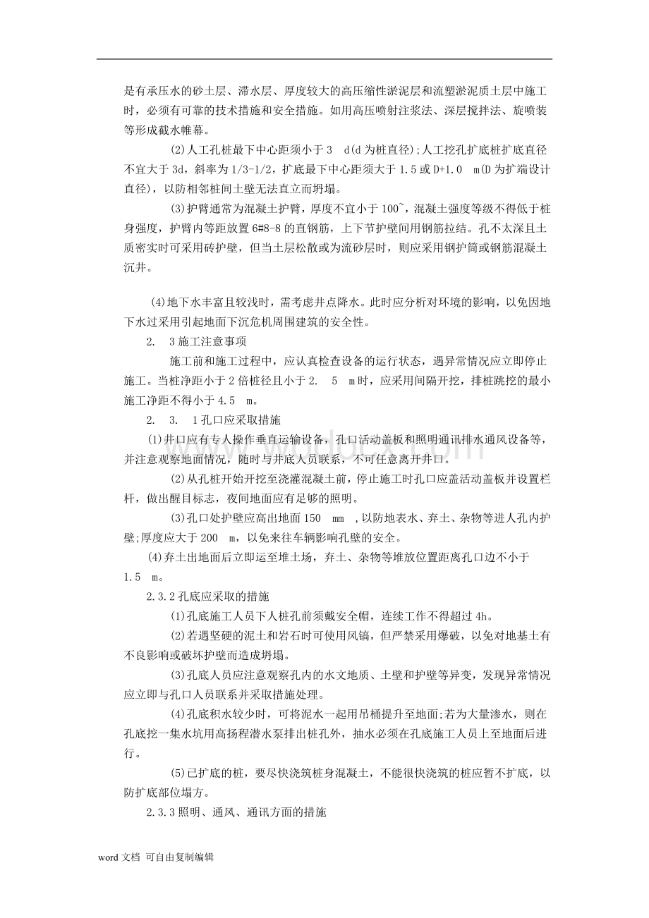 浅谈人工挖孔桩安全问题.doc_第2页