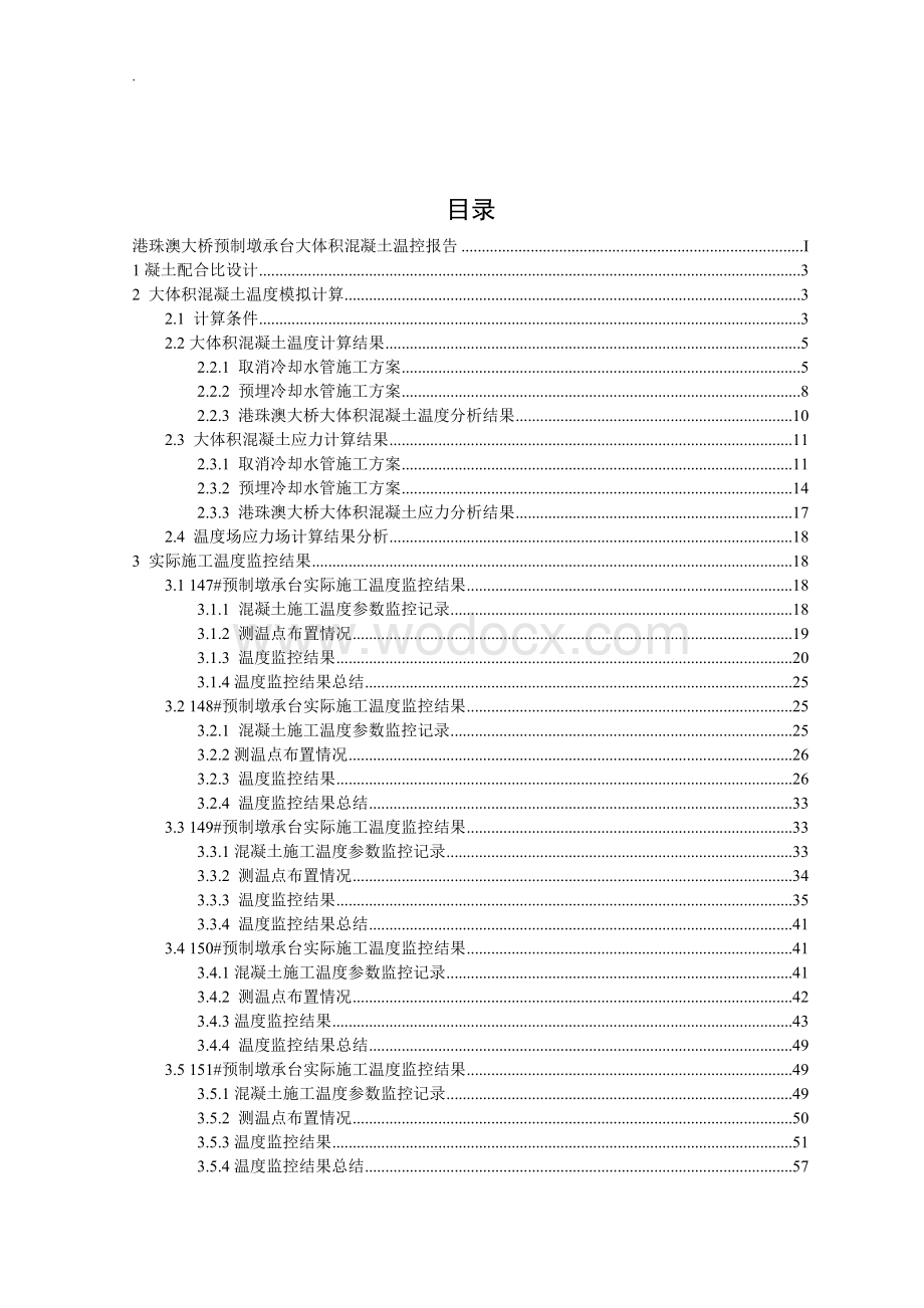 跨海大桥预制墩承台大体积混凝土温控报告10个承台.doc_第2页