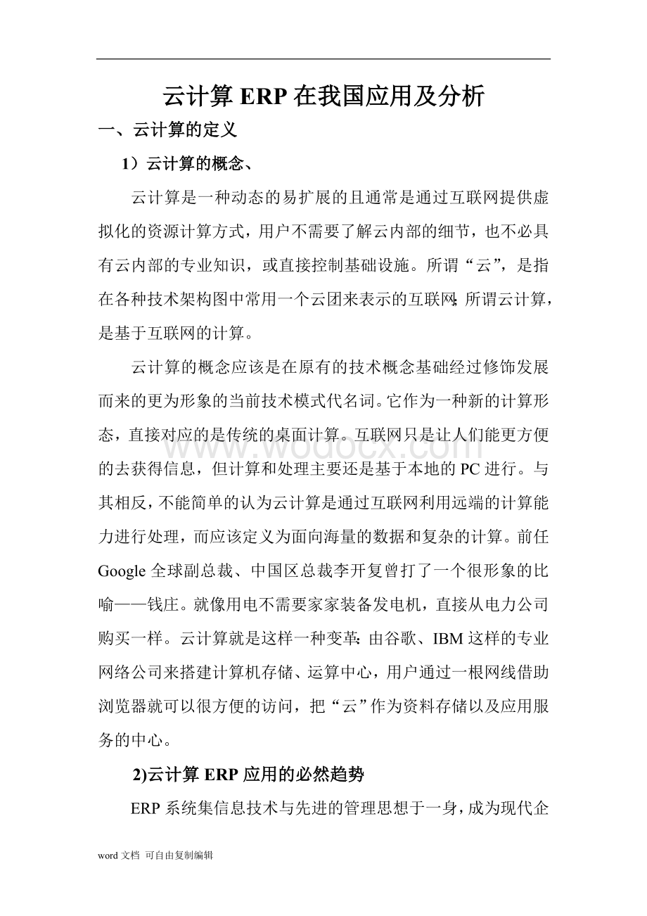 云计算ERP在我国应用及分析.doc_第1页