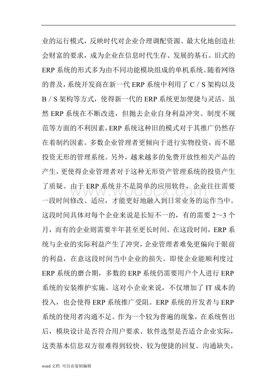 云计算ERP在我国应用及分析.doc_第2页