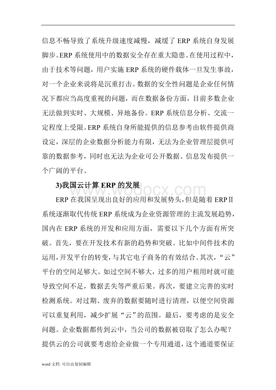 云计算ERP在我国应用及分析.doc_第3页