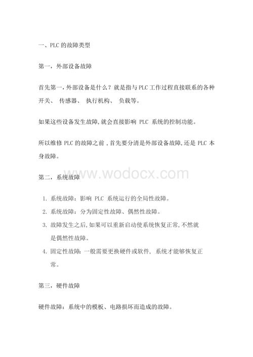 PLC故障排查经验和技巧.docx