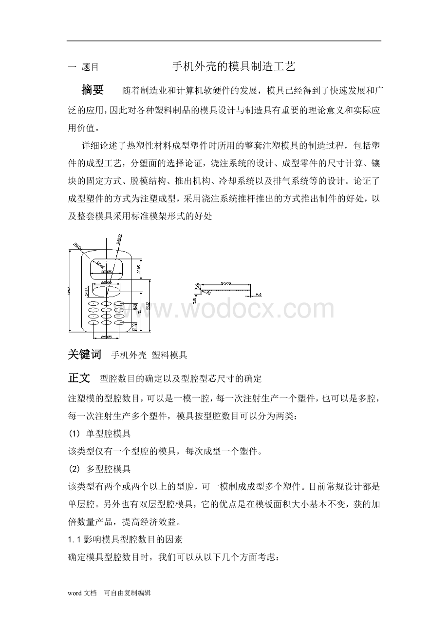 手机外壳模具的制造工艺设计论文.doc_第2页