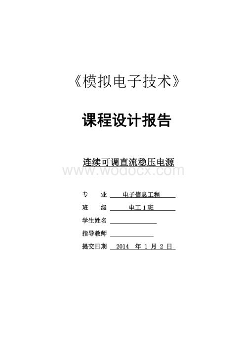连续可调直流稳压电源.docx