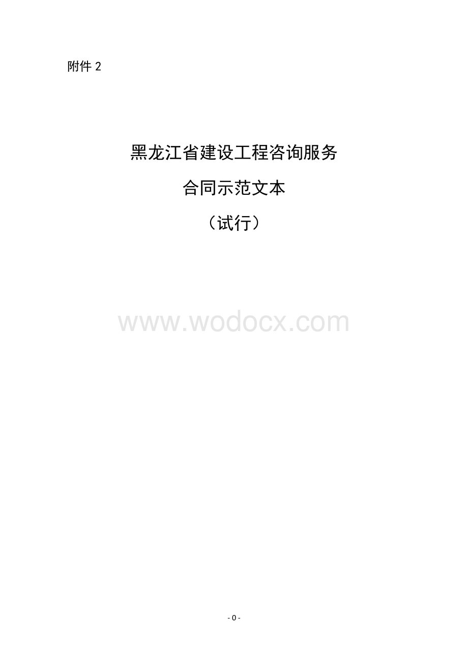 黑龙江省建设工程咨询服务合同示范文本.doc_第1页