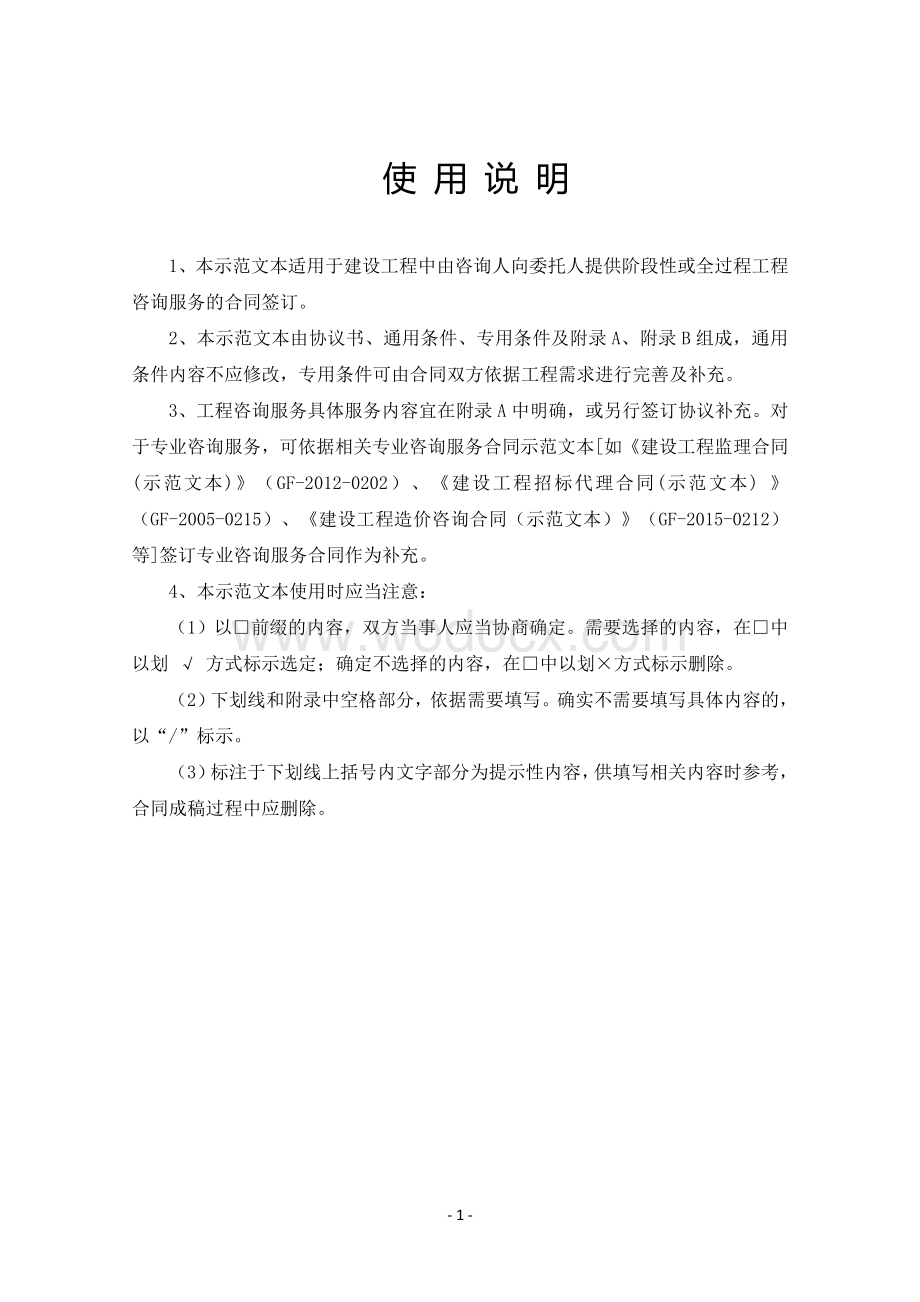 黑龙江省建设工程咨询服务合同示范文本.doc_第2页