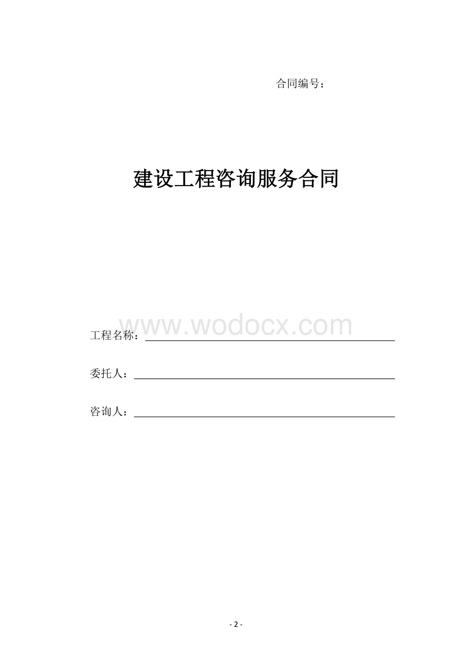 黑龙江省建设工程咨询服务合同示范文本.doc_第3页