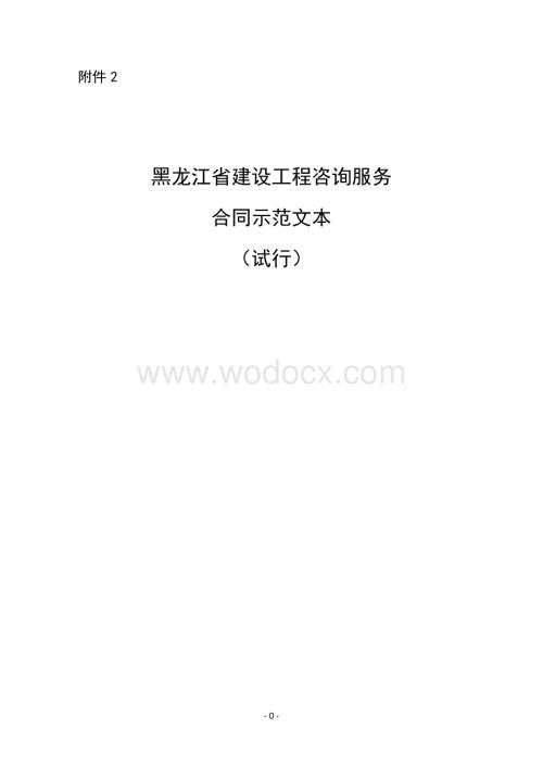 黑龙江省建设工程咨询服务合同示范文本.doc