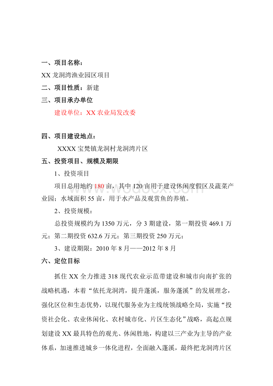 XX地区渔业园区项目建议书.doc_第2页