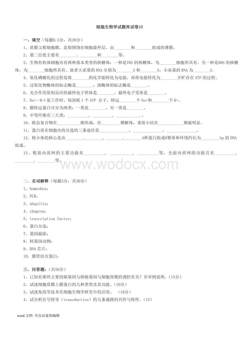 细胞生物学试题库.doc_第1页