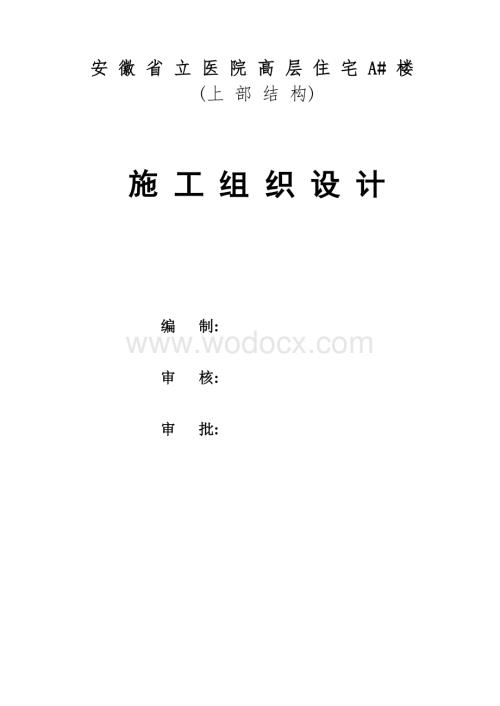 安徽省立医院高层住宅工程施工组织设计.doc