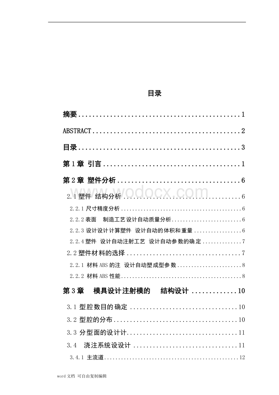 机械类注塑料模具毕业课程设计说明书论文参考资料.doc_第3页