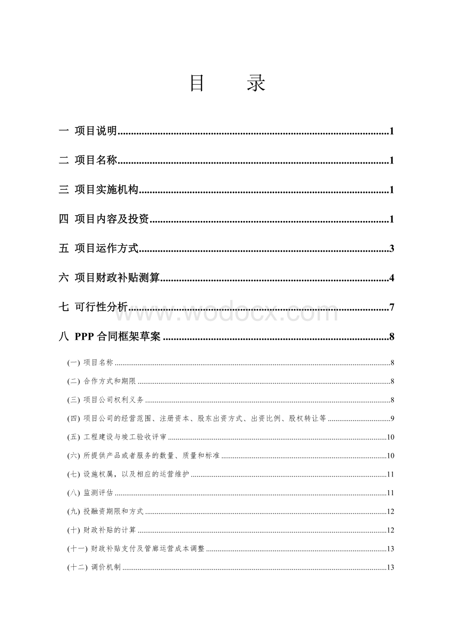 哈尔滨市地下综合管廊PPP项目实施方案.doc_第2页