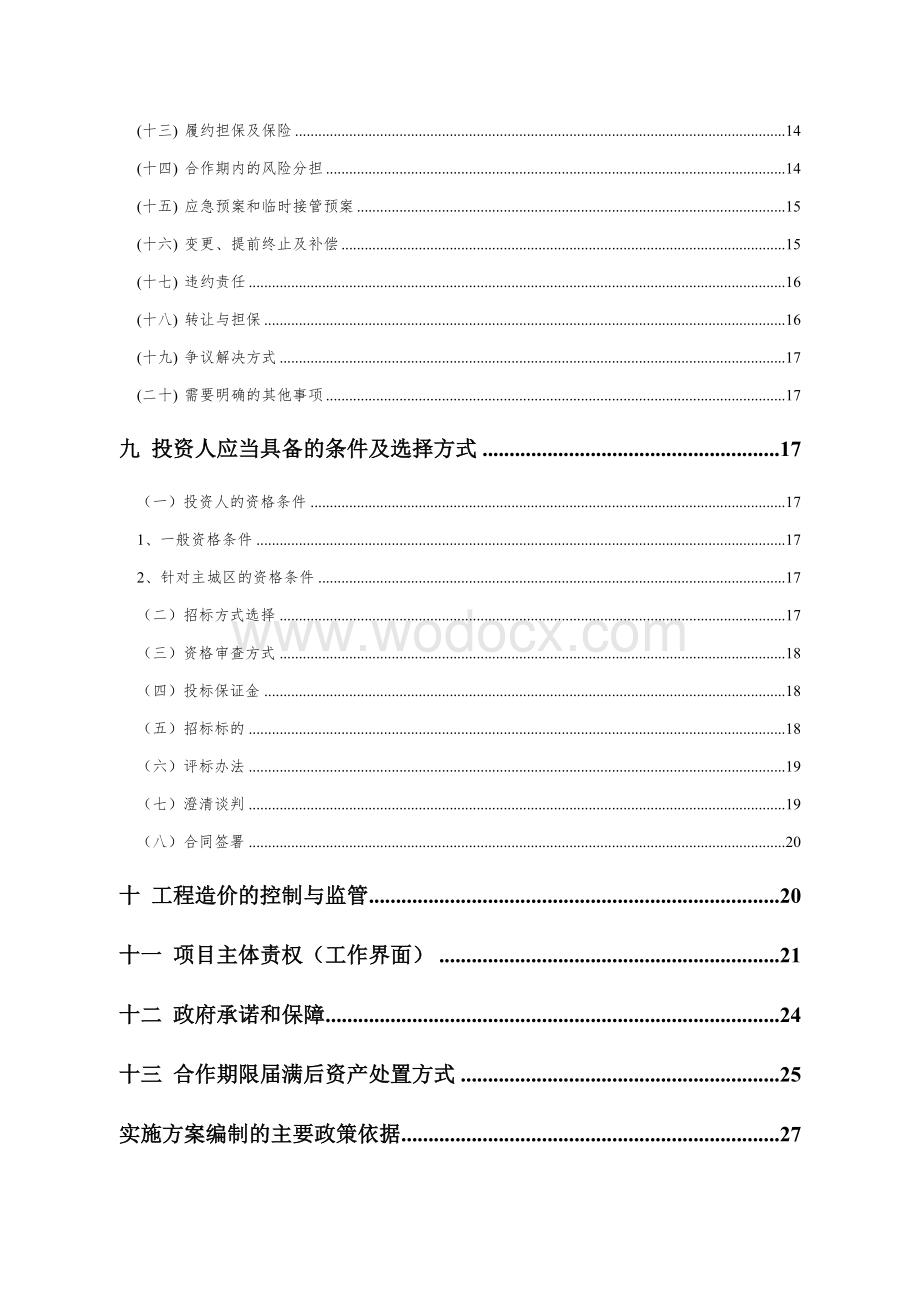 哈尔滨市地下综合管廊PPP项目实施方案.doc_第3页