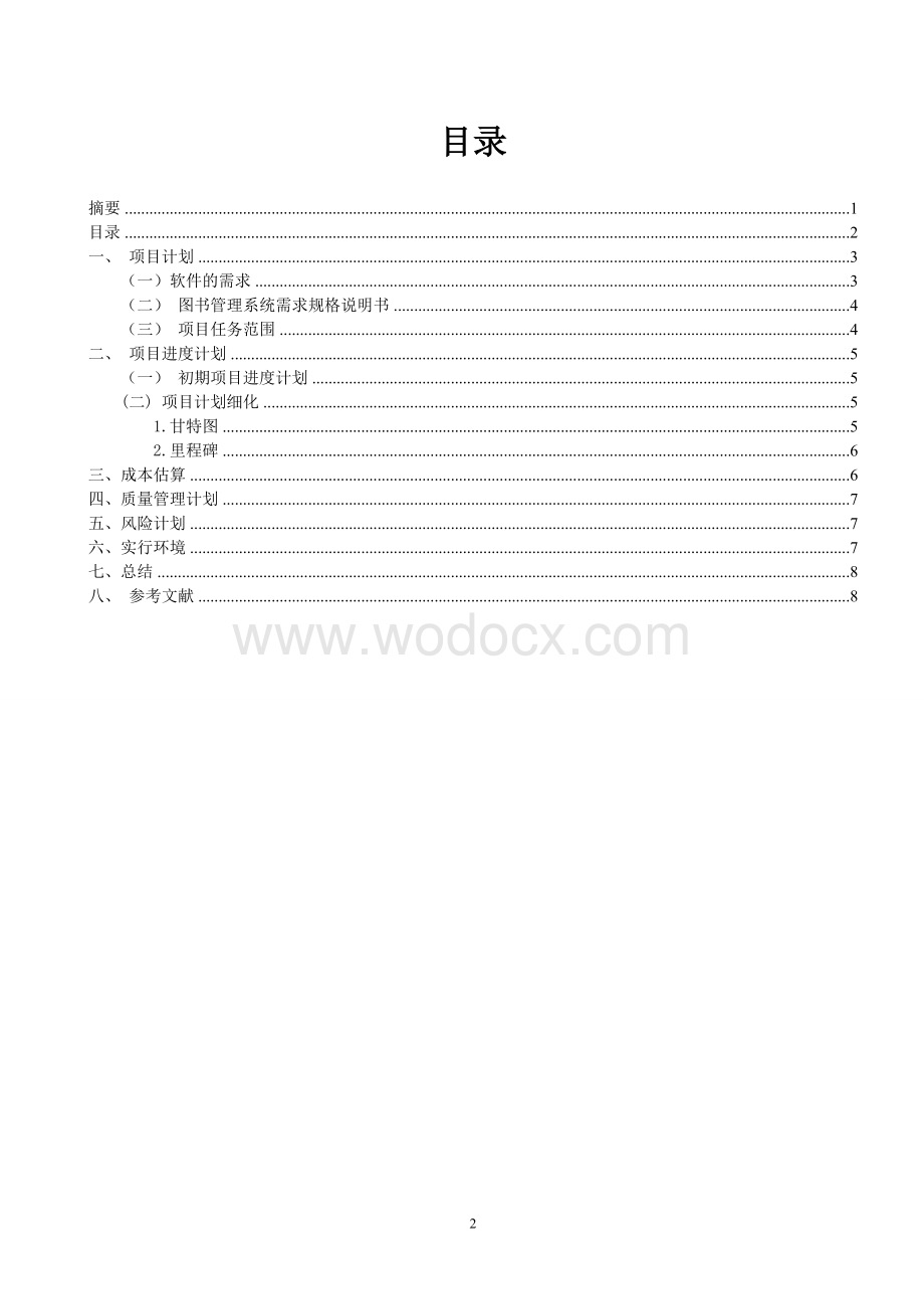 理工大学软件项目管理大作业.doc_第3页