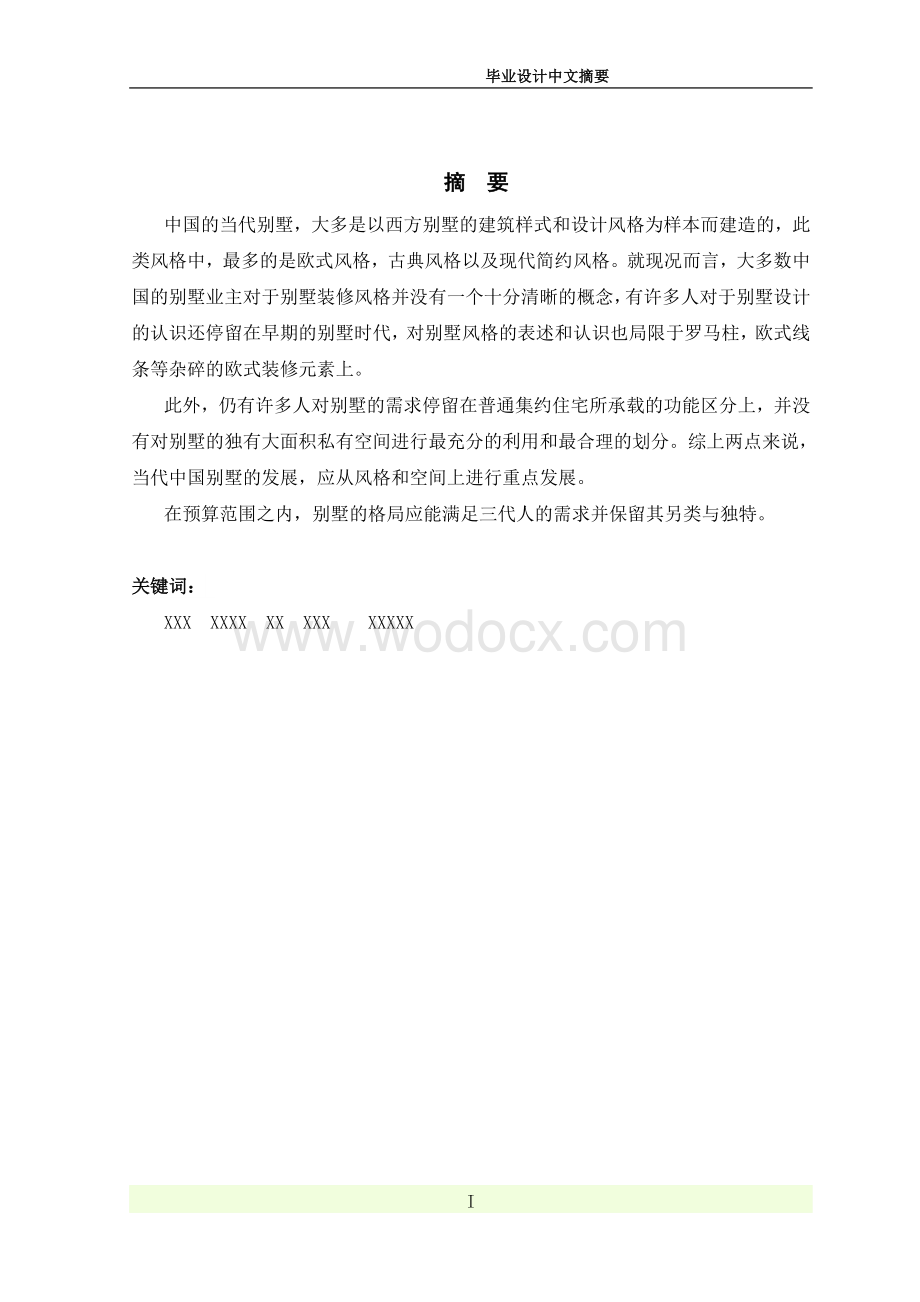 环境艺术设计毕业设计论文.doc_第2页