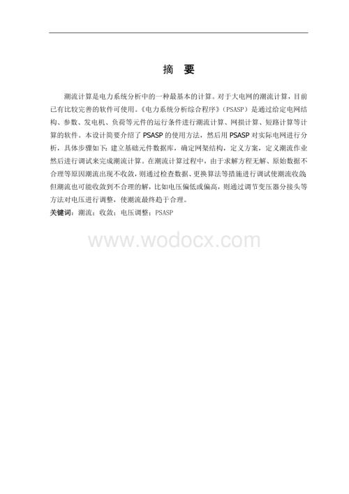 基于PSASP的电网潮流计算(220kV环网).doc