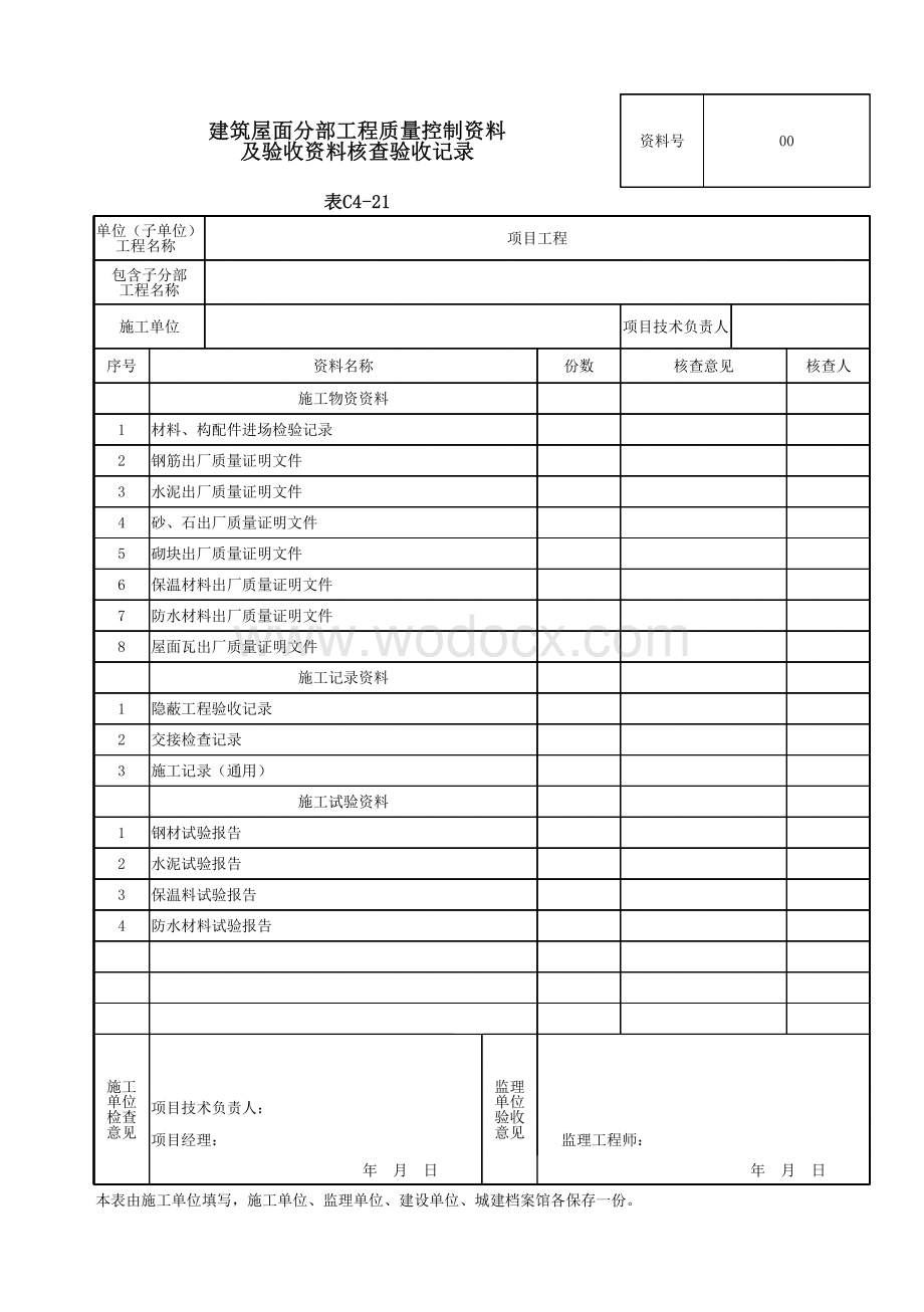 云南省建筑屋面分部工程验收记录.pdf_第2页