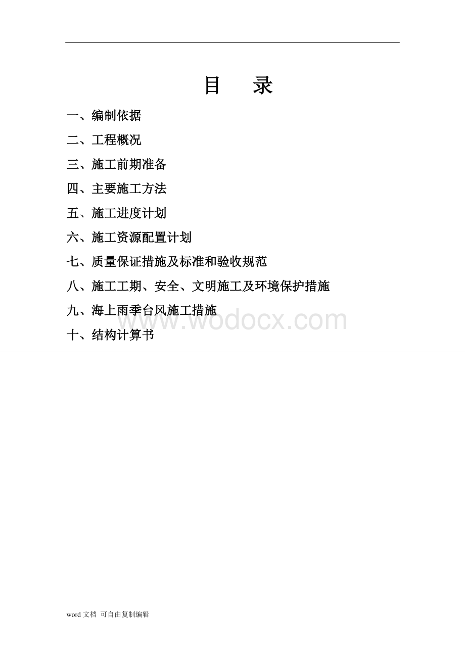 金门大桥桩基施工方案.doc_第1页