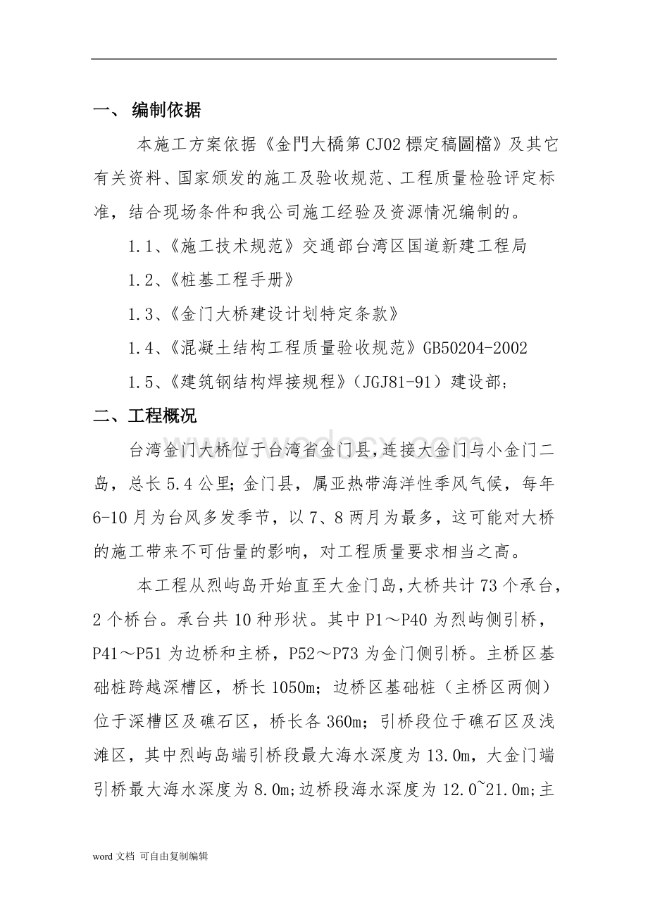 金门大桥桩基施工方案.doc_第2页