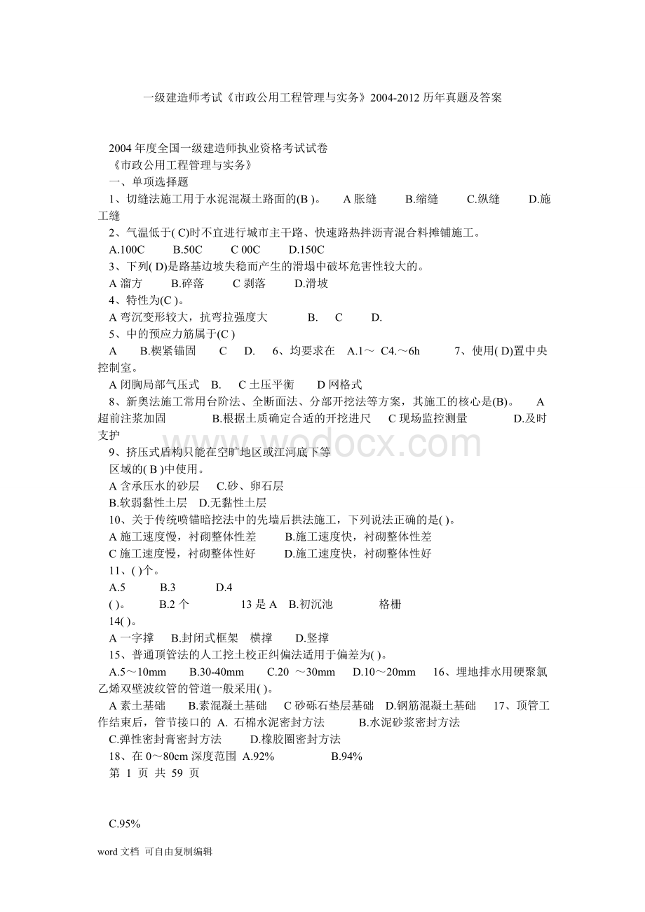 一级建造师考试《市政公用工程管理与实务》历年真题及答案.doc_第1页